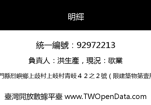 明輝