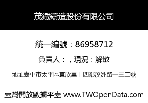 茂鐵鑄造股份有限公司
