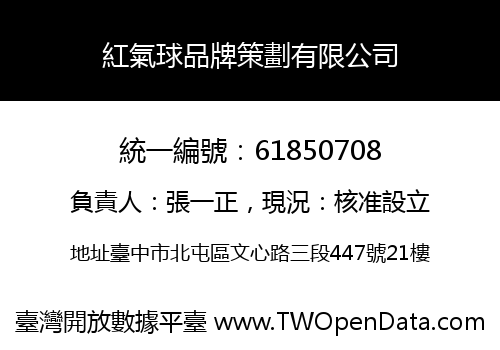 紅氣球品牌策劃有限公司