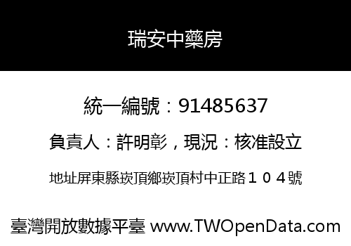 瑞安中藥房