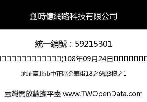 創時億網路科技有限公司