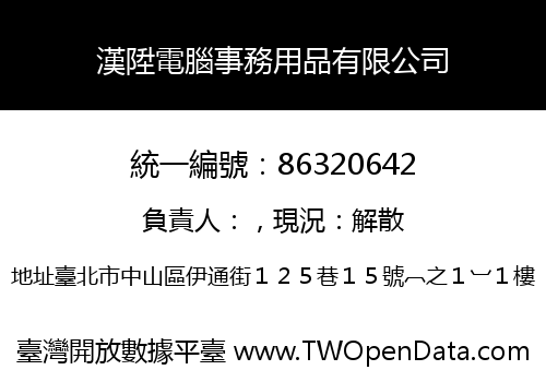 漢陞電腦事務用品有限公司