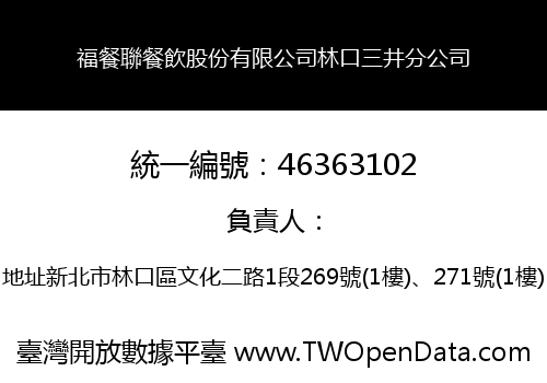 福餐聯餐飲股份有限公司林口三井分公司