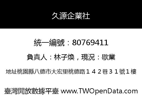 久源企業社