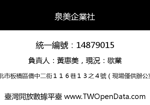 泉美企業社