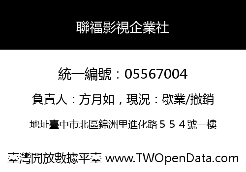 聯福影視企業社