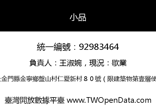 小品