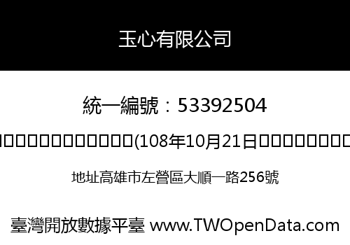 玉心有限公司