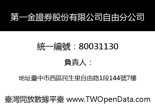 第一金證券股份有限公司自由分公司