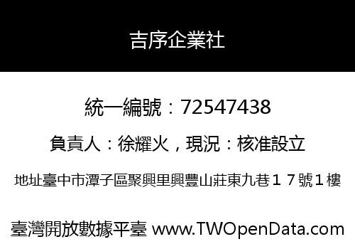 吉序企業社