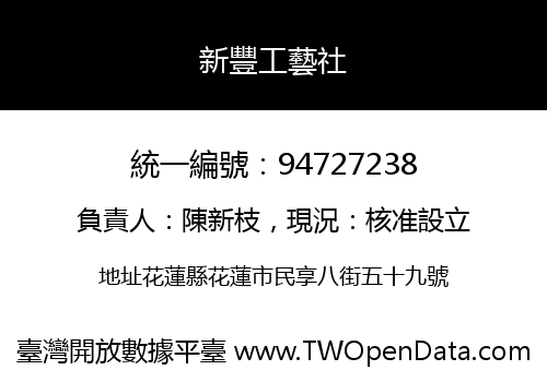 新豐工藝社