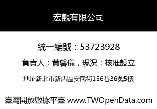 宏觀有限公司