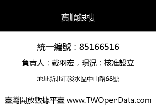 寶順銀樓