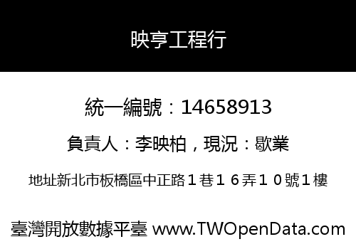 映亨工程行