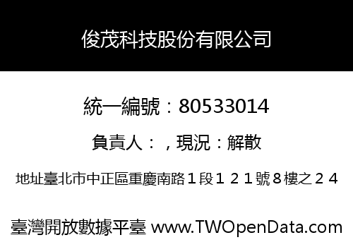 俊茂科技股份有限公司