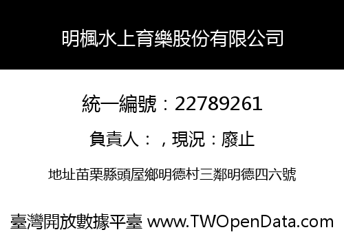 明楓水上育樂股份有限公司