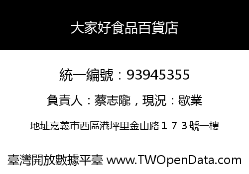 大家好食品百貨店