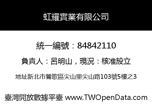 虹耀實業有限公司