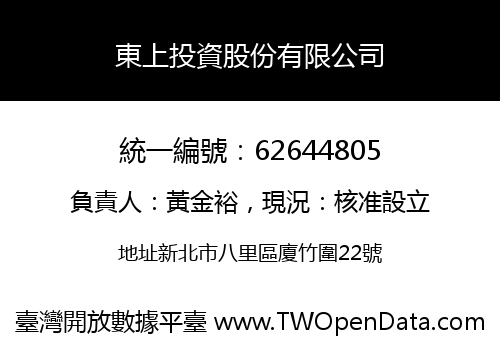 東上投資股份有限公司