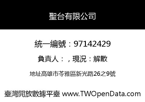 聖台有限公司