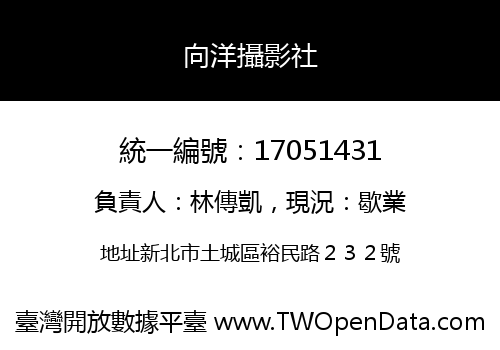 向洋攝影社