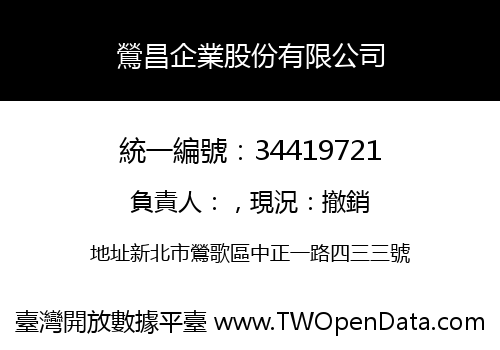 鶯昌企業股份有限公司