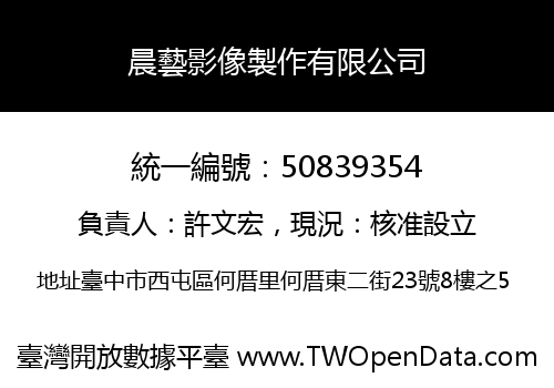 晨藝影像製作有限公司