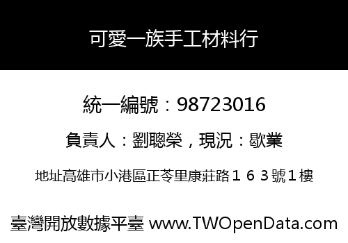 可愛一族手工材料行