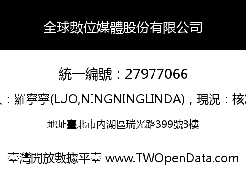 全球數位媒體股份有限公司
