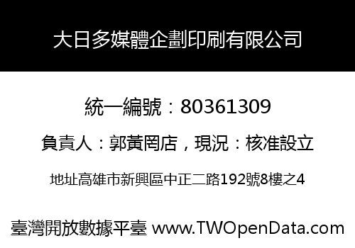 大日多媒體企劃印刷有限公司