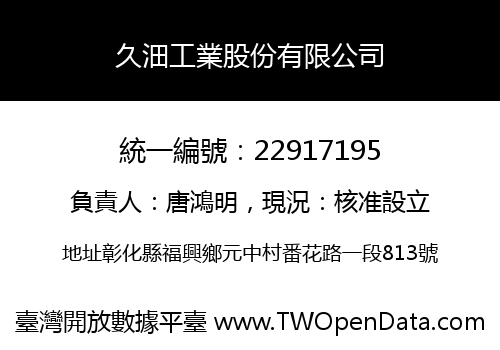 久沺工業股份有限公司