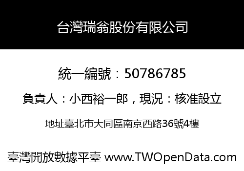 台灣瑞翁股份有限公司