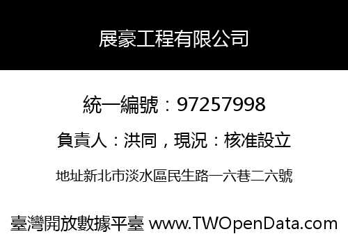 展豪工程有限公司