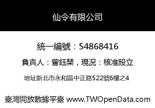 仙令有限公司