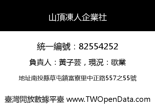 山頂凍人企業社