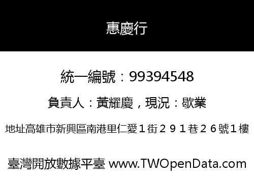 惠慶行