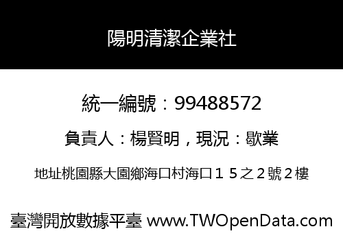 陽明清潔企業社