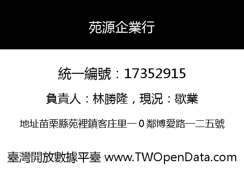 苑源企業行