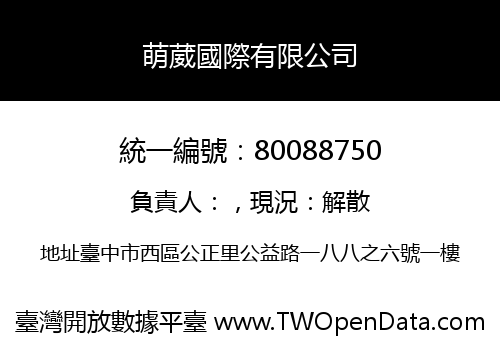 萌葳國際有限公司