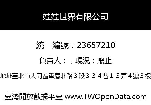 娃娃世界有限公司