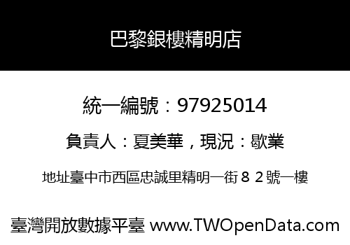 巴黎銀樓精明店