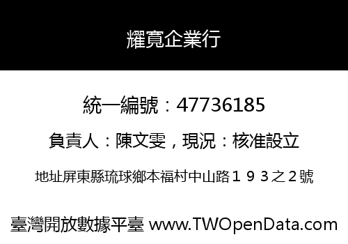 耀寬企業行