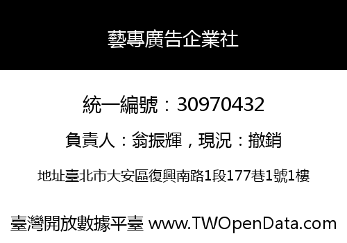 藝專廣告企業社