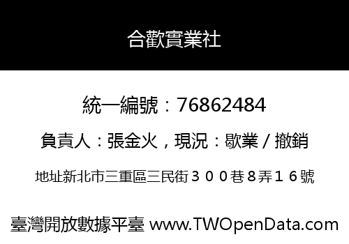 合歡實業社