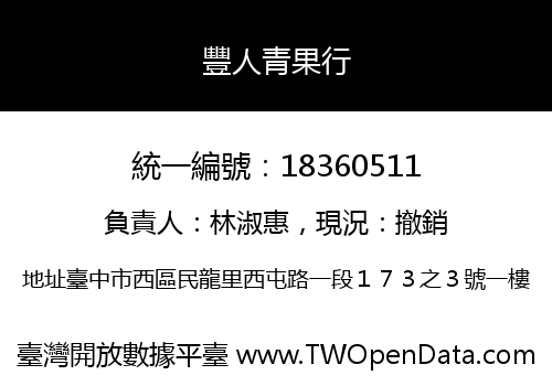 豐人青果行