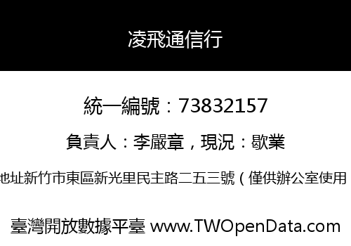 凌飛通信行