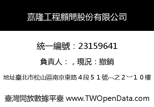 嘉隆工程顧問股份有限公司