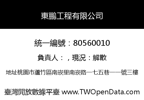 東鵬工程有限公司