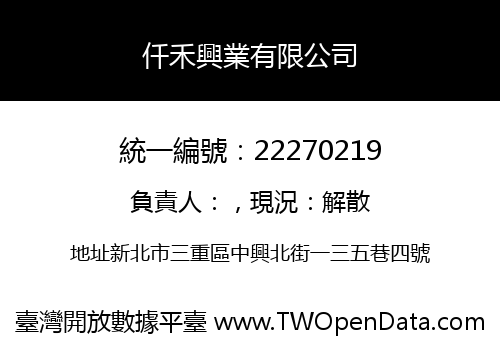 仟禾興業有限公司