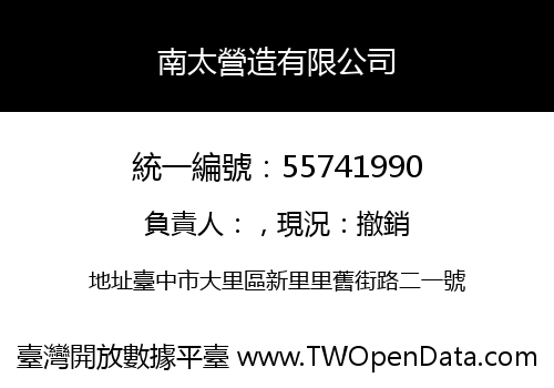 南太營造有限公司